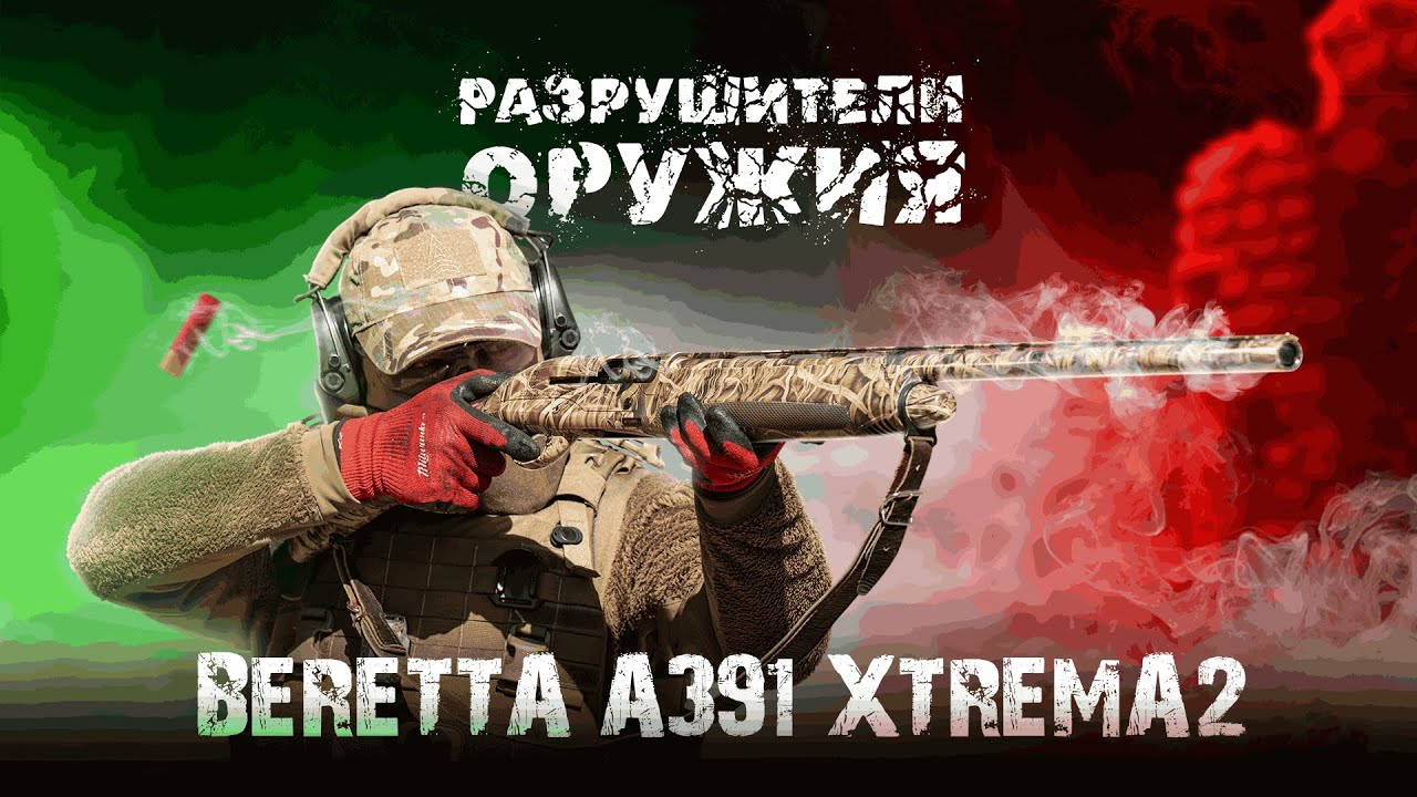 Разрушители оружия: Beretta A391 Xtrema2