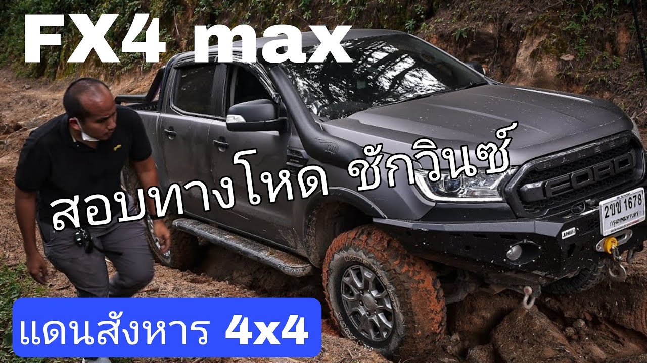 Ford FX4 MAX 2.0 4x4 ทดสอบโหด ออฟโรดระดับสูงสุดปีกนก