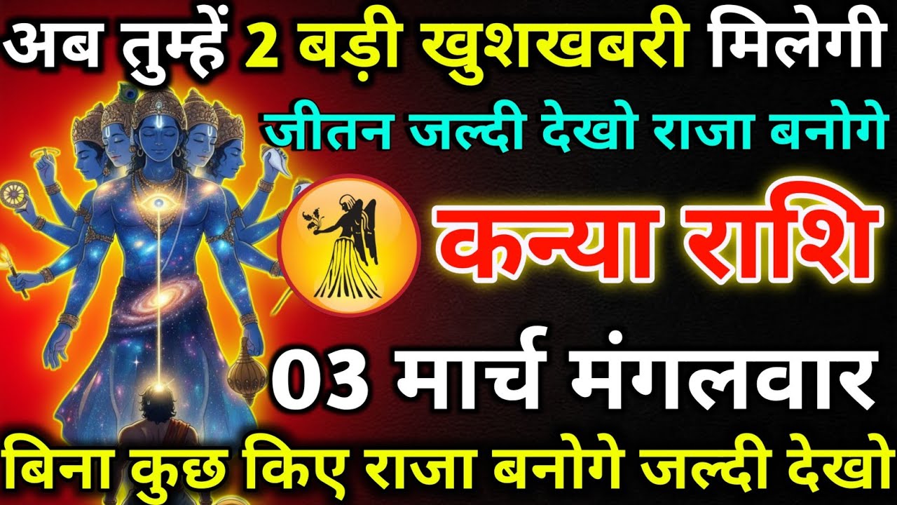 कन्या राशि 02 मार्च सोमवार अब तुम्हे 2 बड़ी खुशखबरी मिलेगी!kanya rashi 