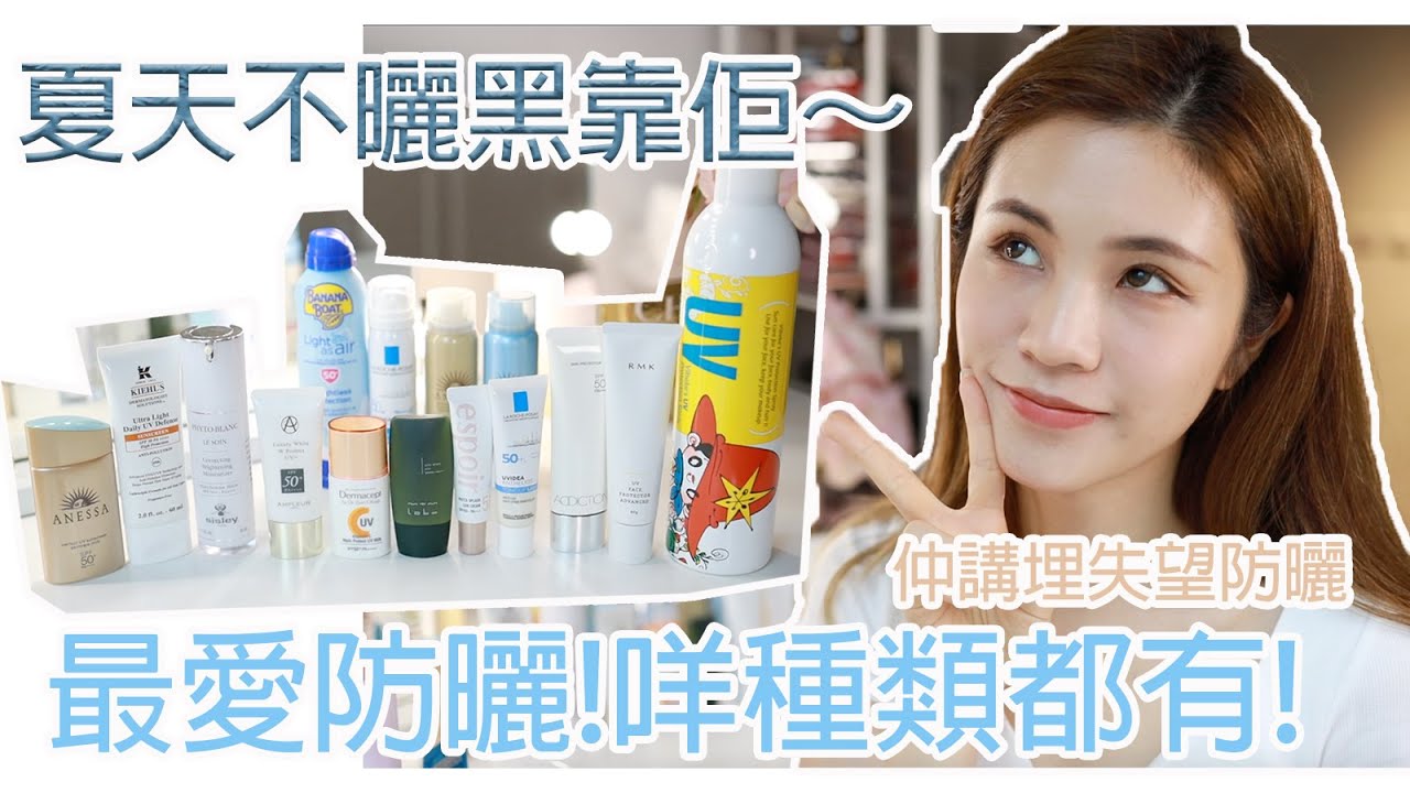 《中字》防曬片來了!｜我最愛的防曬產品 咩種類都有！!盡力掃左 25支防曬番來試!｜可能係我最齊全的防曬用後感!🔥不喜歡的 也很多😭✨