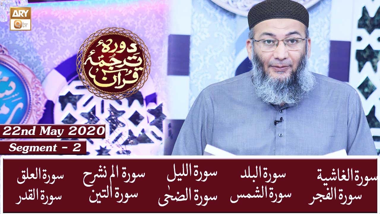 Daura e Tarjuma e Quran || Segment 2 || 22nd May 2020 || ARY Qtv