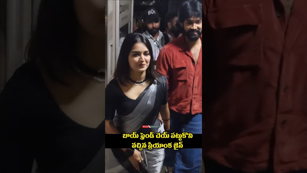 బాయ్ ఫ్రెండ్ చెయ్ పట్టుకొని వచ్చిన ప్రియాంక జైన్ | Bigg Boss Priyanka Jain Latest Video