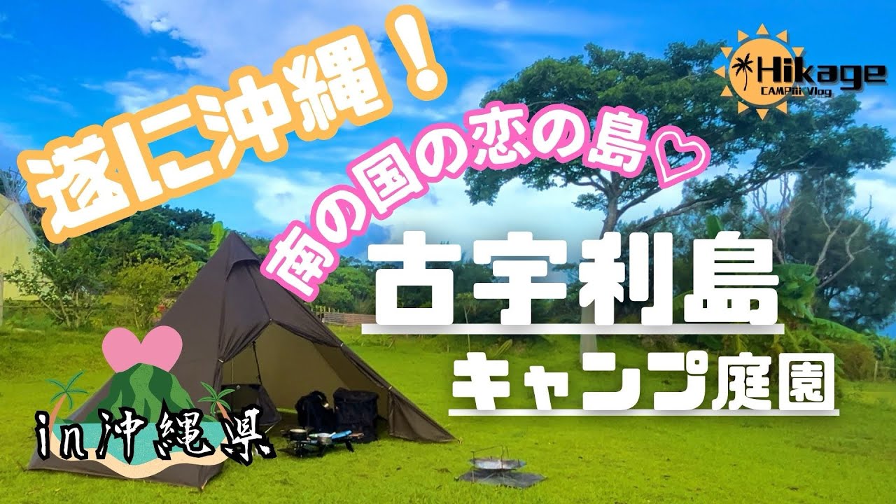 【沖縄】南国の恋する島のキャンプ地:古宇利島キャンプ庭園【ソロキャンプ】