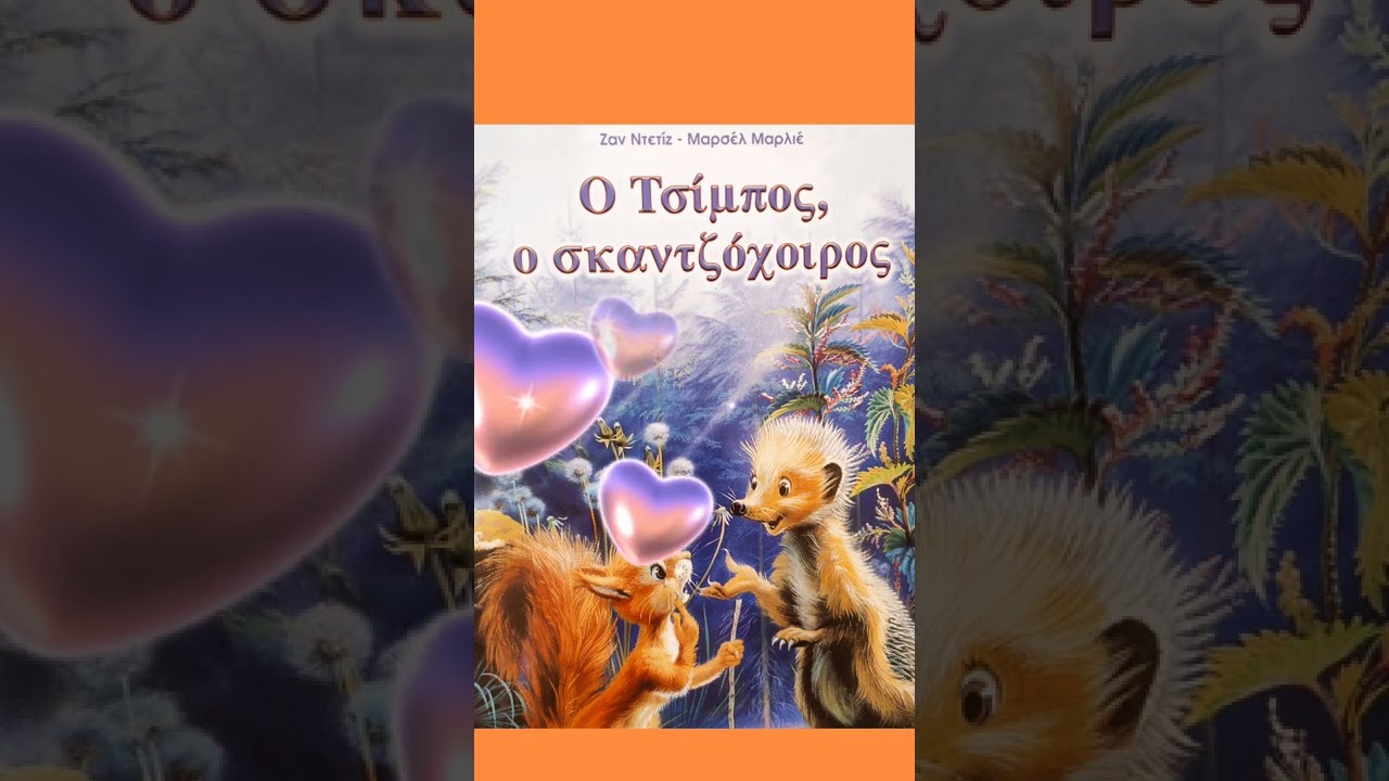 Ο Τσίμπος, ο σκαντζόχοιρος @paramithichristina  Παραμύθι με τη Χριστίνα και τη Ρία