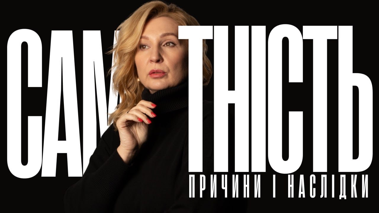 Самотність! Причини і наслідки 