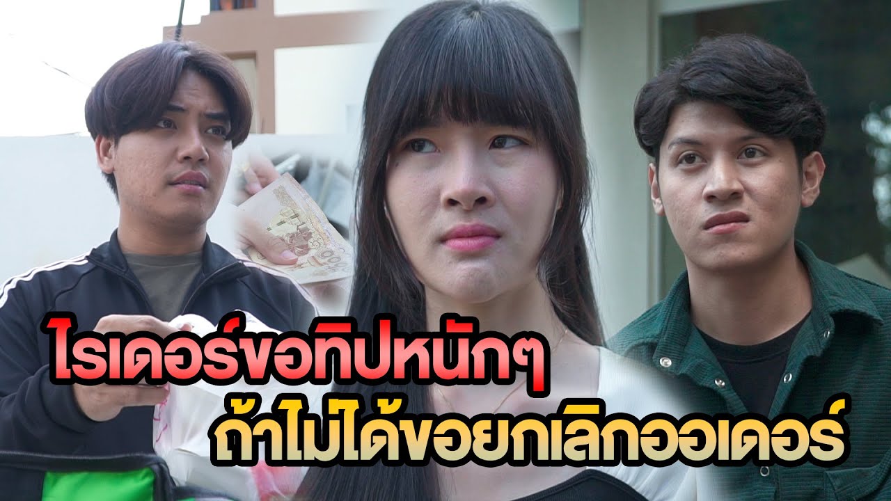 ไรเดอร์ขอทิปหนักๆ ถ้าไม่ได้ขอยกเลิกออเดอร์ หนังสั้น