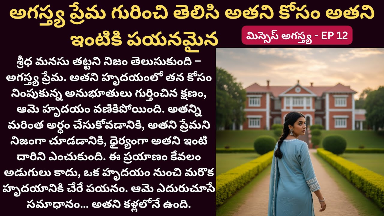 మిస్సెస్ అగస్త్య-12 | అగస్త్య ప్రేమ గురించి తెలిసి అతని కోసం అతని ఇంటికి పయనమైన | Siri Audio Stories