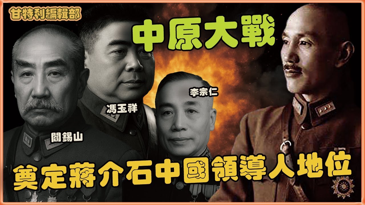 蔣介石如何收服閻錫山、馮玉祥、李宗仁與陳濟棠？正式結束軍閥割據時代  #蔣介石 #中原大戰 #汪精衛 #軍閥割據 #馮玉祥 #閻錫山 #李宗仁 #胡漢民 #陳濟棠 #中國近代史