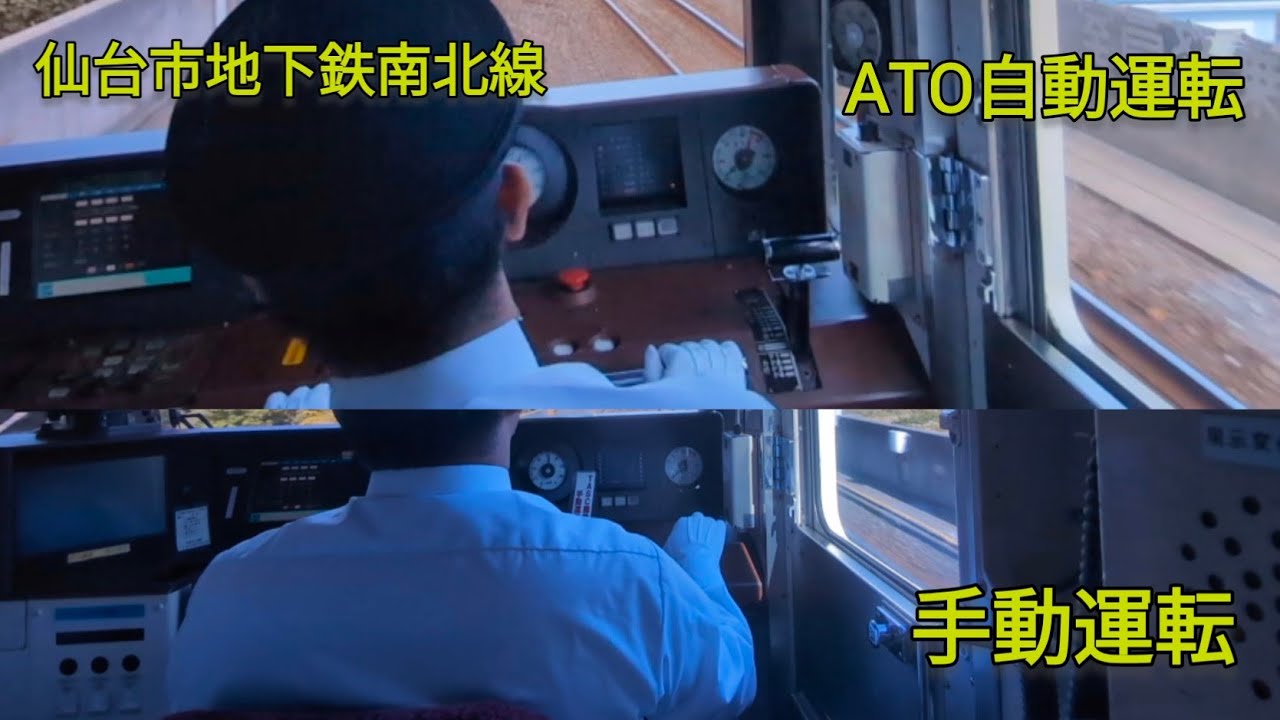 仙台市地下鉄南北線 手動運転とATO自動運転を比較してみた