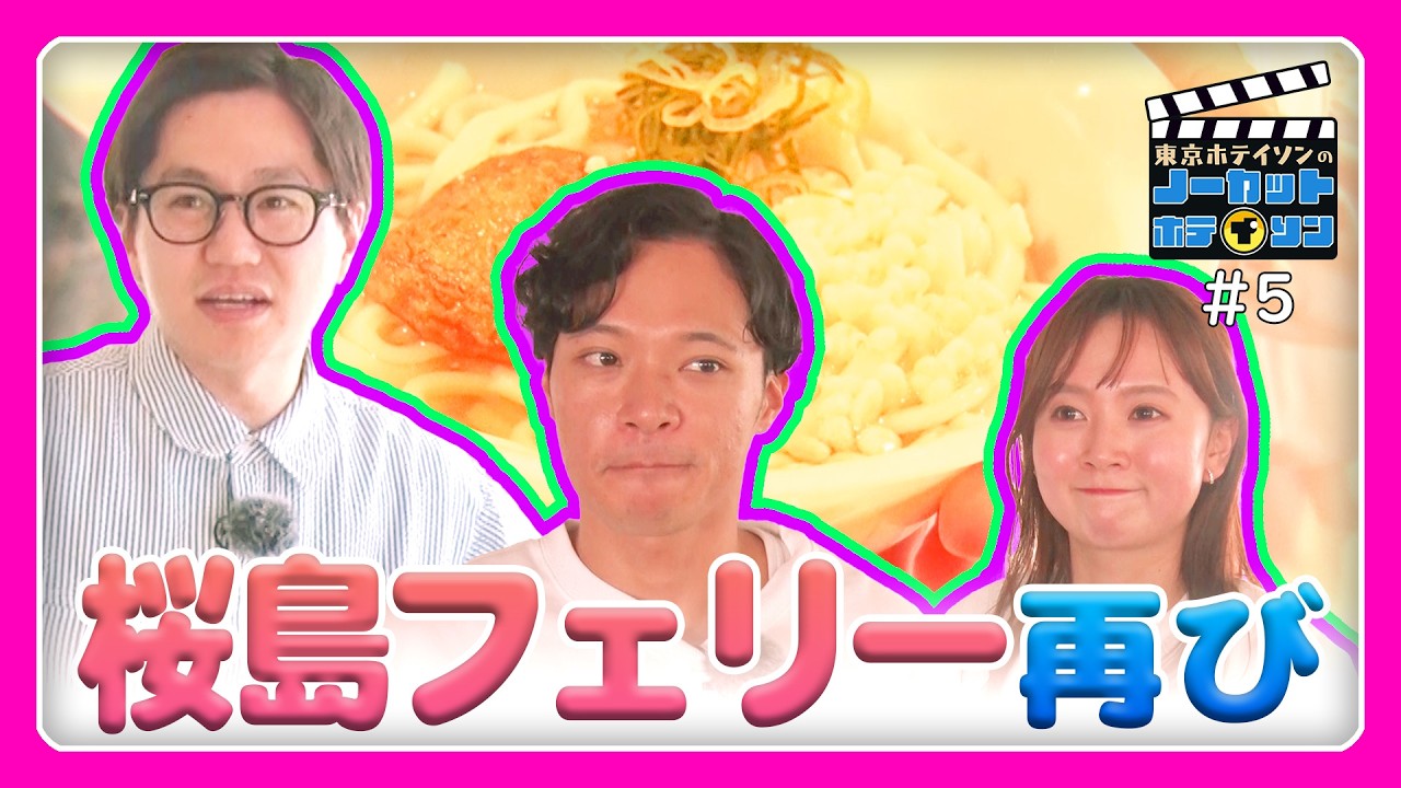 【リベンジ】「失った笑いを取り戻せ！」桜島フェリーリベンジに挑戦！もう、グズグズなんて言わせない！【ノーカットホテイソン S2・#5】