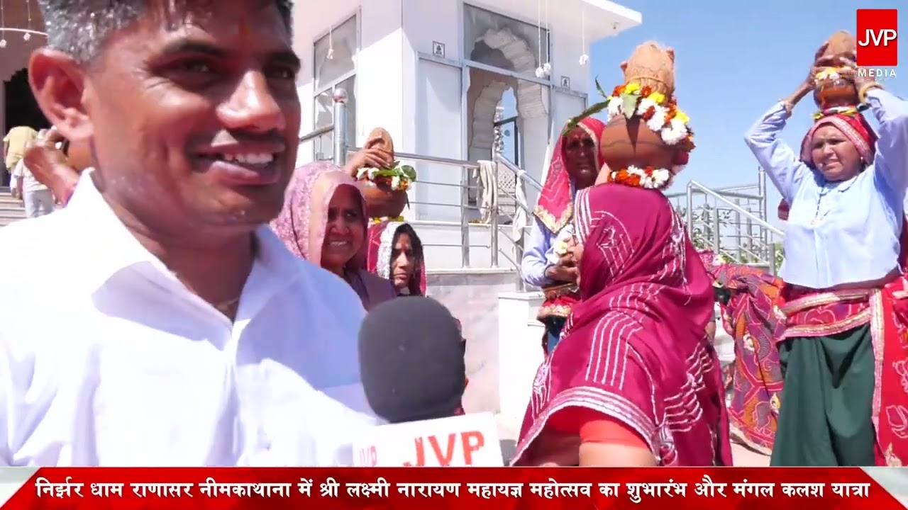 निर्झर धाम राणासर नीमकाथाना में श्री लक्ष्मी ्नारायण महायज्ञ महोत्सव का शुभारंभ और मंगल कलश यात्रा