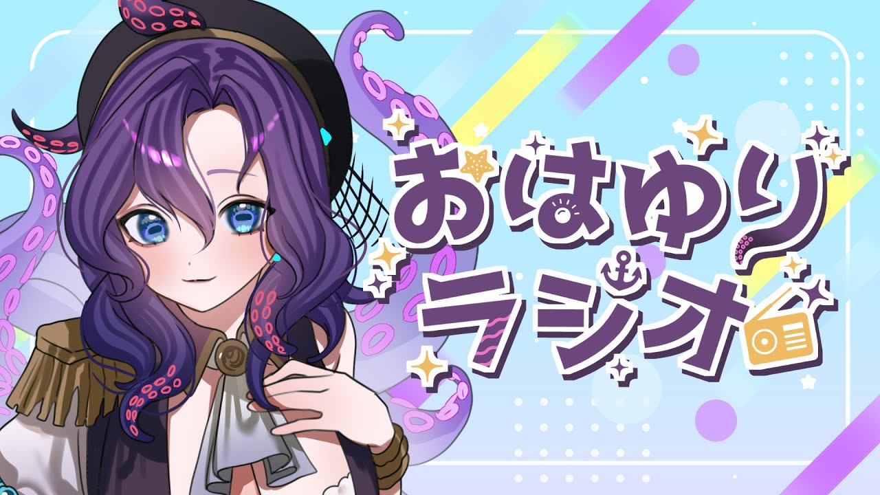 【#朝活/初見さん歓迎】おはゆりラジオ1月8日【潮崎ユリア/#新人vtuber】