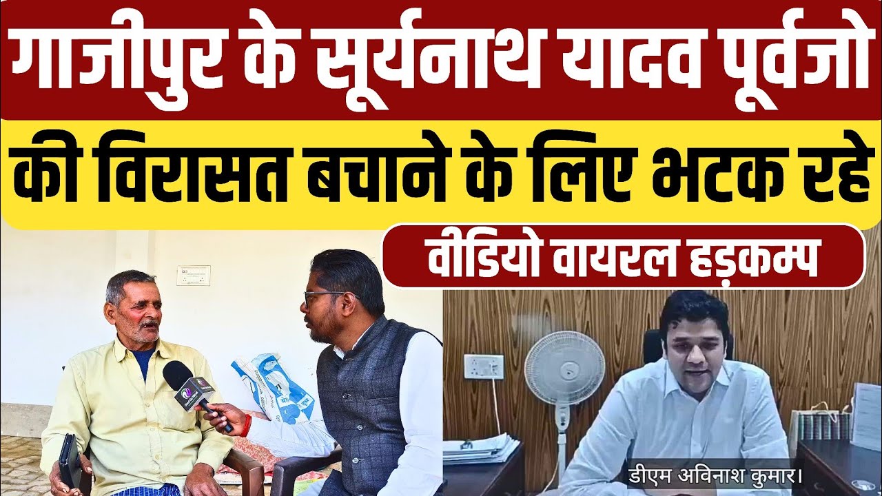 #ghazipur के सूर्यनाथ यादव पिता के विरासत को बचाने के लिए काट रहे जिलाधिकारी कार्यालय के चक्कर