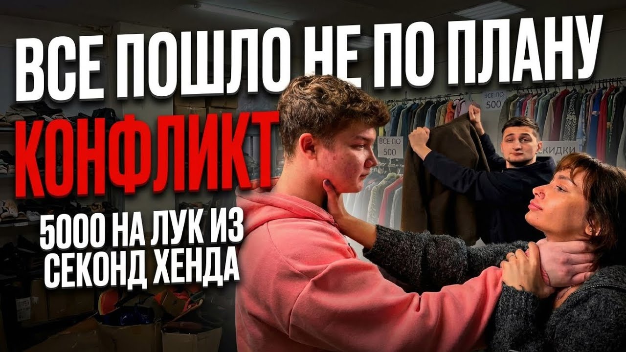 ЛАЙФ РЕХАБ | ВСЕ ПОШЛО НЕ ПО ПЛАНУ | КОНФЛИКТ | 5000 НА ЛУК ИЗ СЕКОНД ХЕНДА
