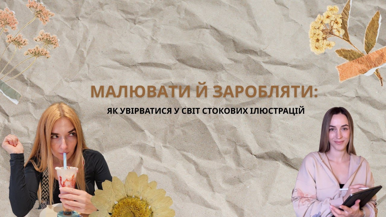 Малювати й заробляти. Як увірватися у світ стокових ілюстраці?