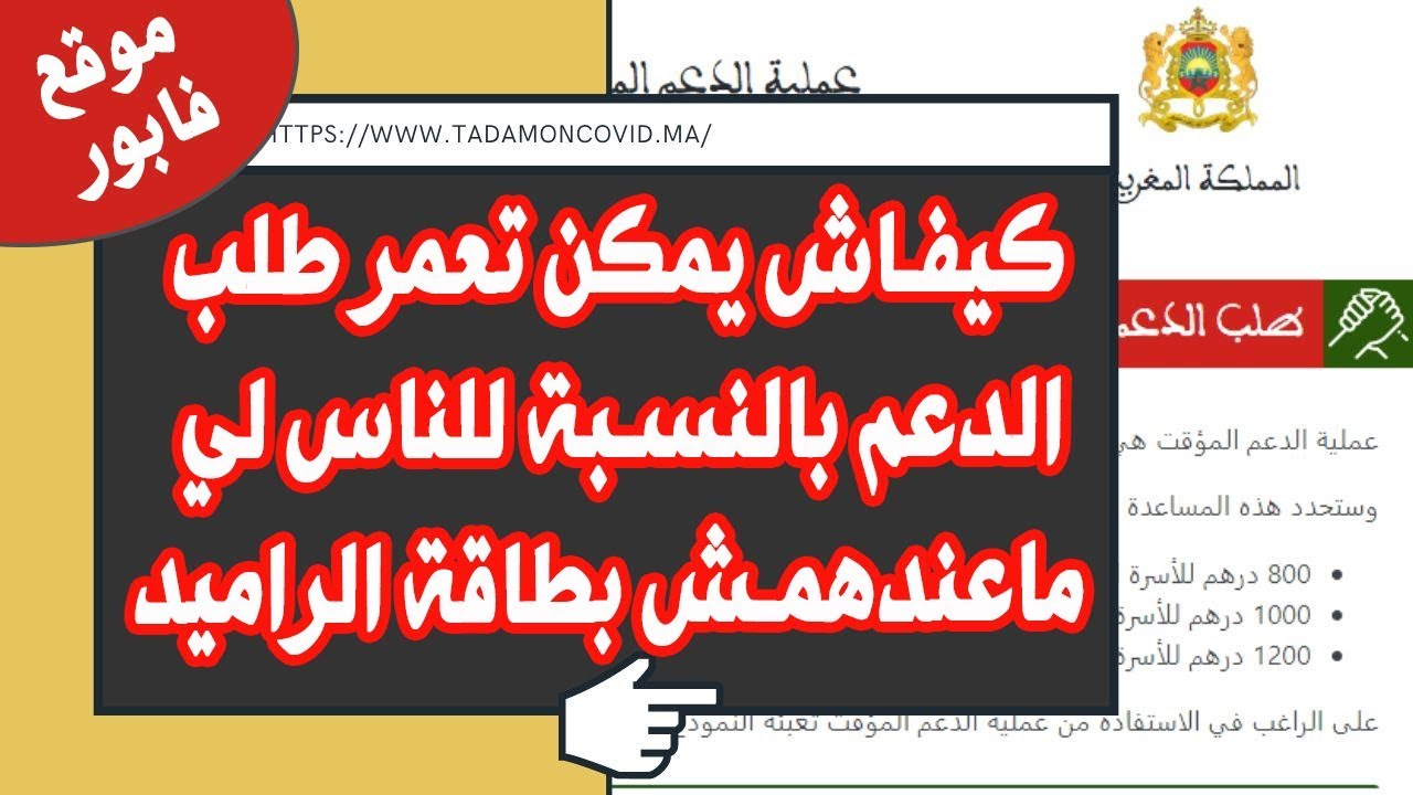 كيفاش يمكن تعمر طلب الدعم بالنسبة للناس لي ماعندهمش بطاقة الراميد tadamoncovid