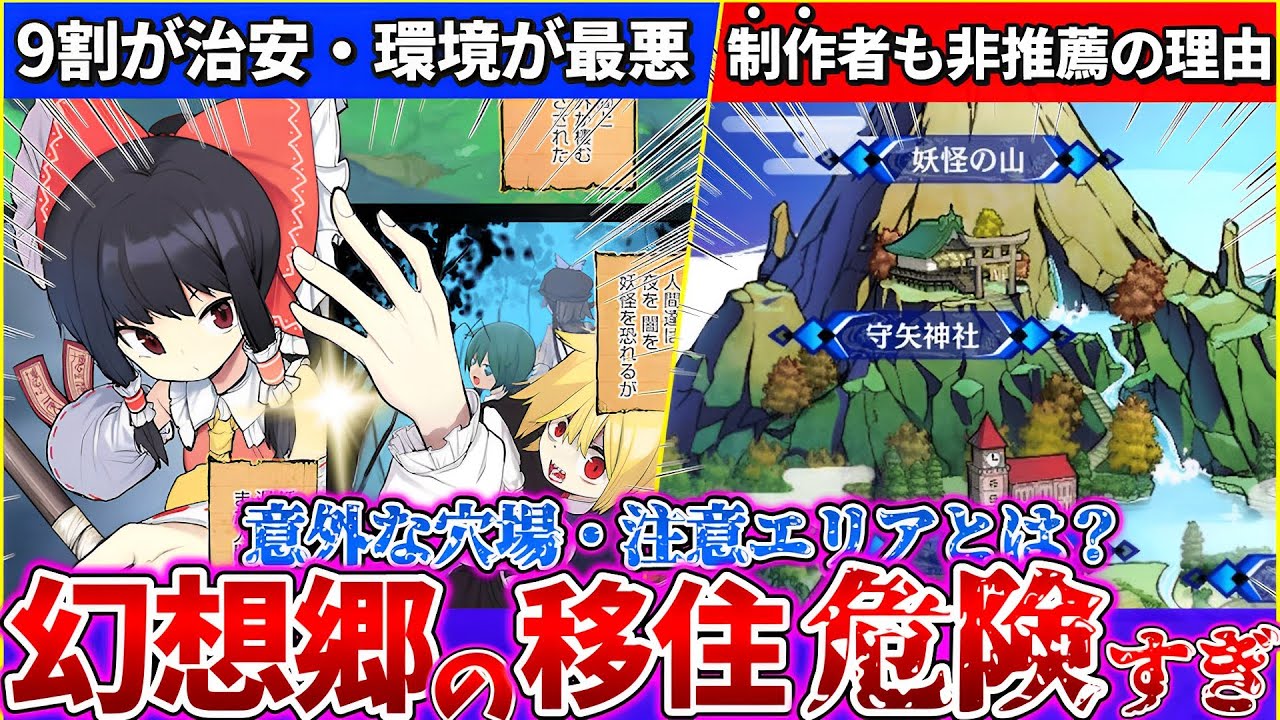【ゆっくり解説】幻想郷で住めるか全力で東方原作設定から考察したらどこも危険過ぎて99%無理！幻想郷に行く事に製作者ZUN氏も反対の理由は？