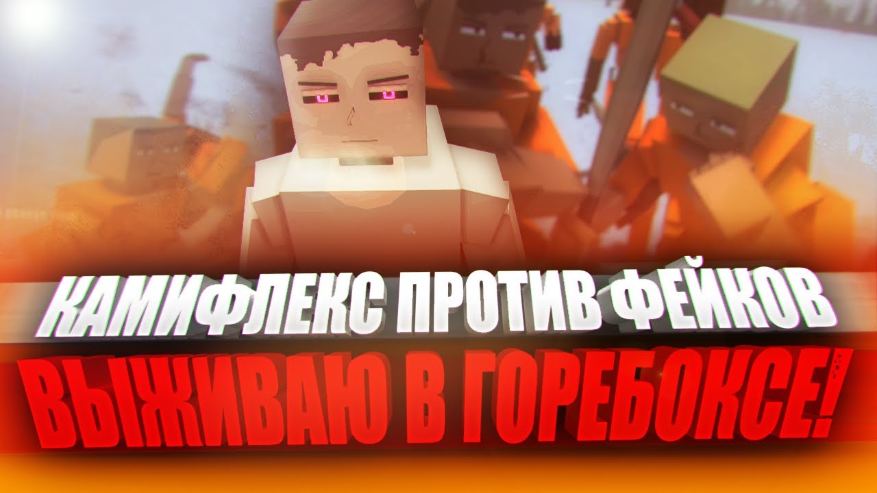 ВЫЖИВАНИЕ В GOREBOX 😱 | GOREBOX МУЛЬТИПЛЕЕР | ПЕСОЧНИЦА | САНДБОКС | ГОРЕ БОКС | ГОРЕБОКС | SANDBOX