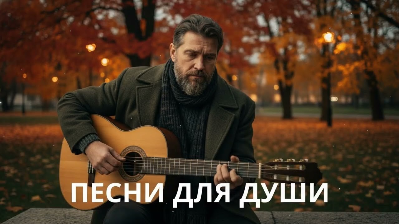 🍂 Песни для души осенью – русский шансон под гитару о жизни и тихой грусти