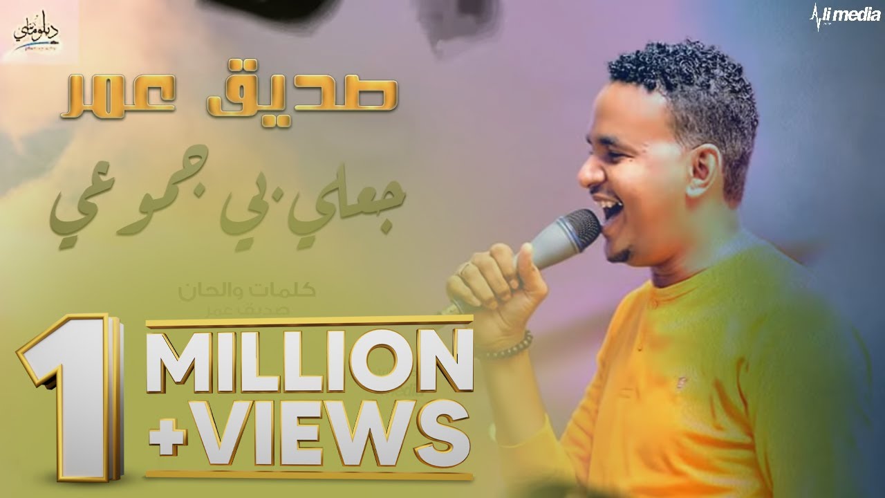 صديق عمر - جعلي بي جموعي || New 2018 || اغاني سودانية 2018