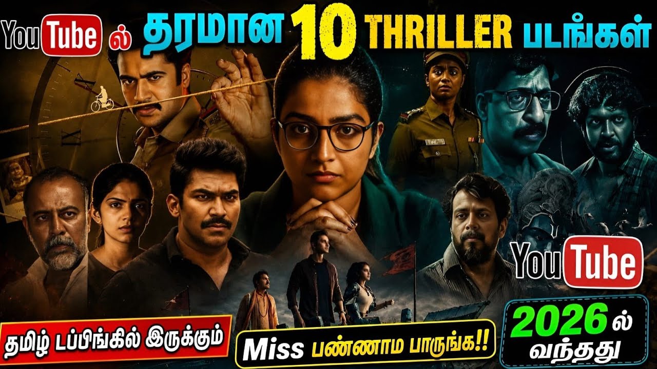 🥰👌Recentஆ Youtubeல வந்த சூப்பரான 10 Thriller படங்கள்| #youtube #movie #tamil @wowmoviestamil