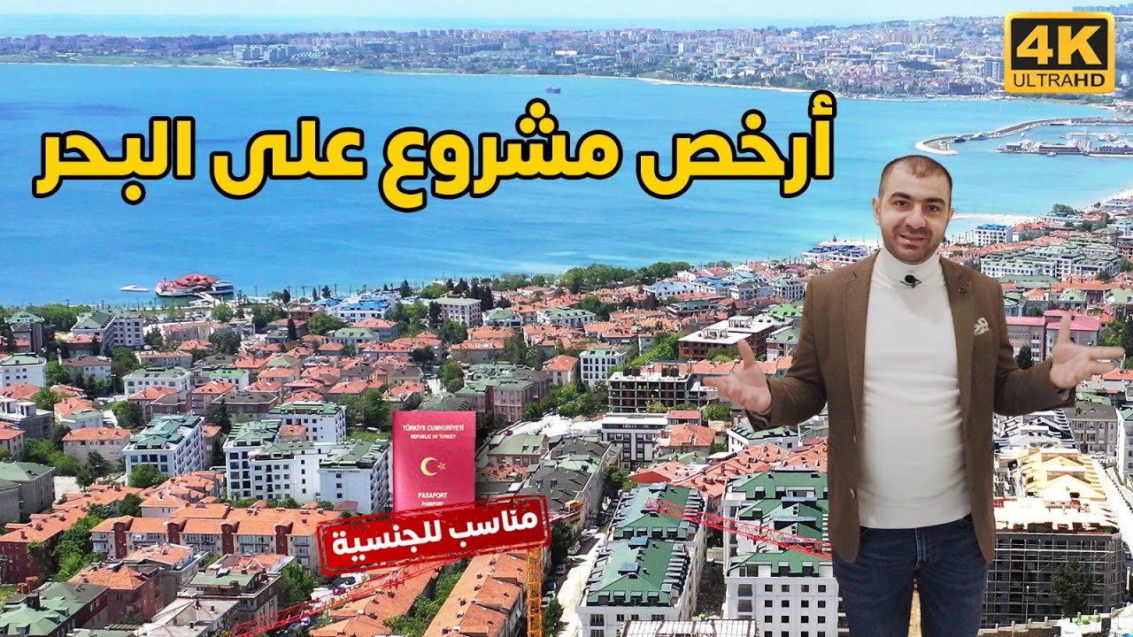 شقق للبيع في اسطنبول على البحر رخيصة