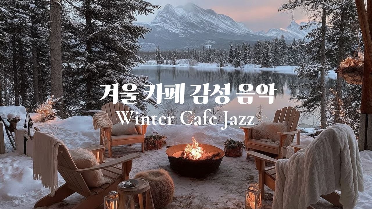 [playlist]✨새해의 설레임을 담아 커피처럼 따뜻한 재즈팝 플레이리스트 ☕ | Soft Winter Jazz Pop