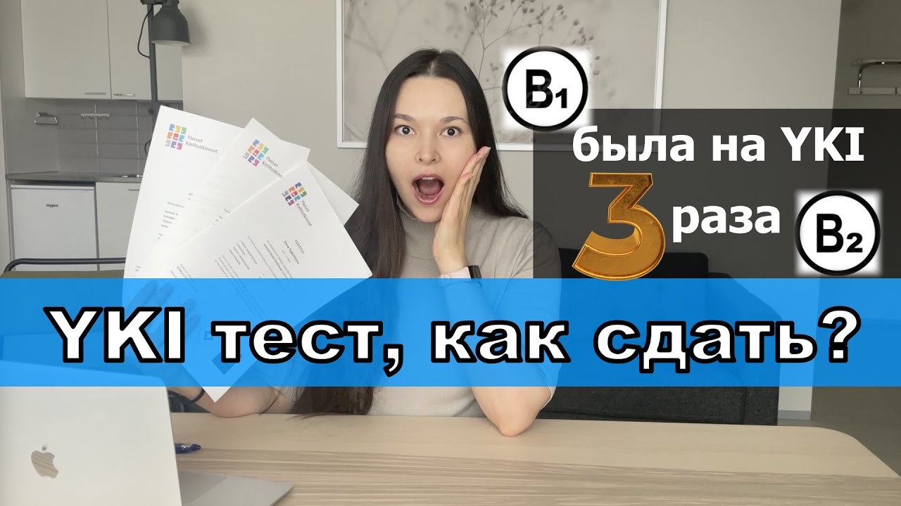 YKI тест, КАК СДАТЬ?