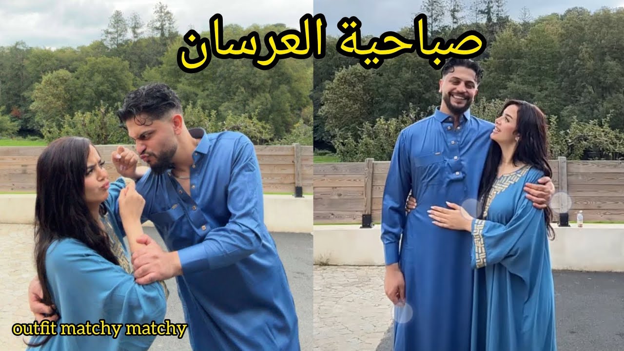 صبحية العرسان موزو وإيناس ❤️موزو يتغزل بإيناس ويدلعها صارت حلالو 😍