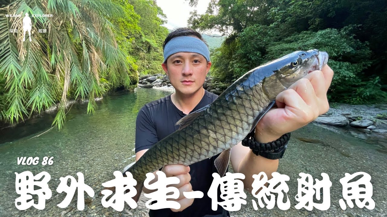 『野外求生-傳統射魚』台灣傳統漁獵，教你怎麼就地取材做出超簡易魚槍｜探險威狼 Wilang Explorer ｜Survival Instinct｜花蓮秘境｜萬榮｜原住民文化｜ Vlog 86