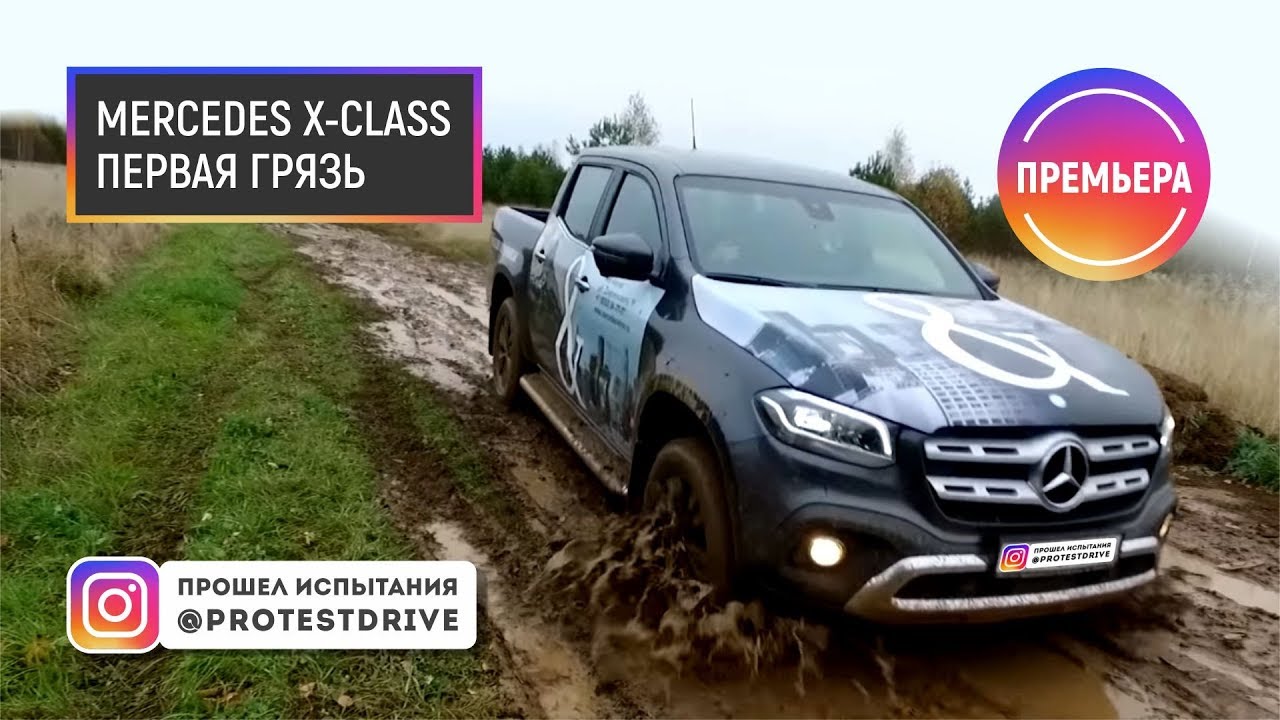 ProtestDrive Mercedes Benz X Class Икс-Класс 2018 HD В Журавлях X Klasse Х Класс Мерседес пикап