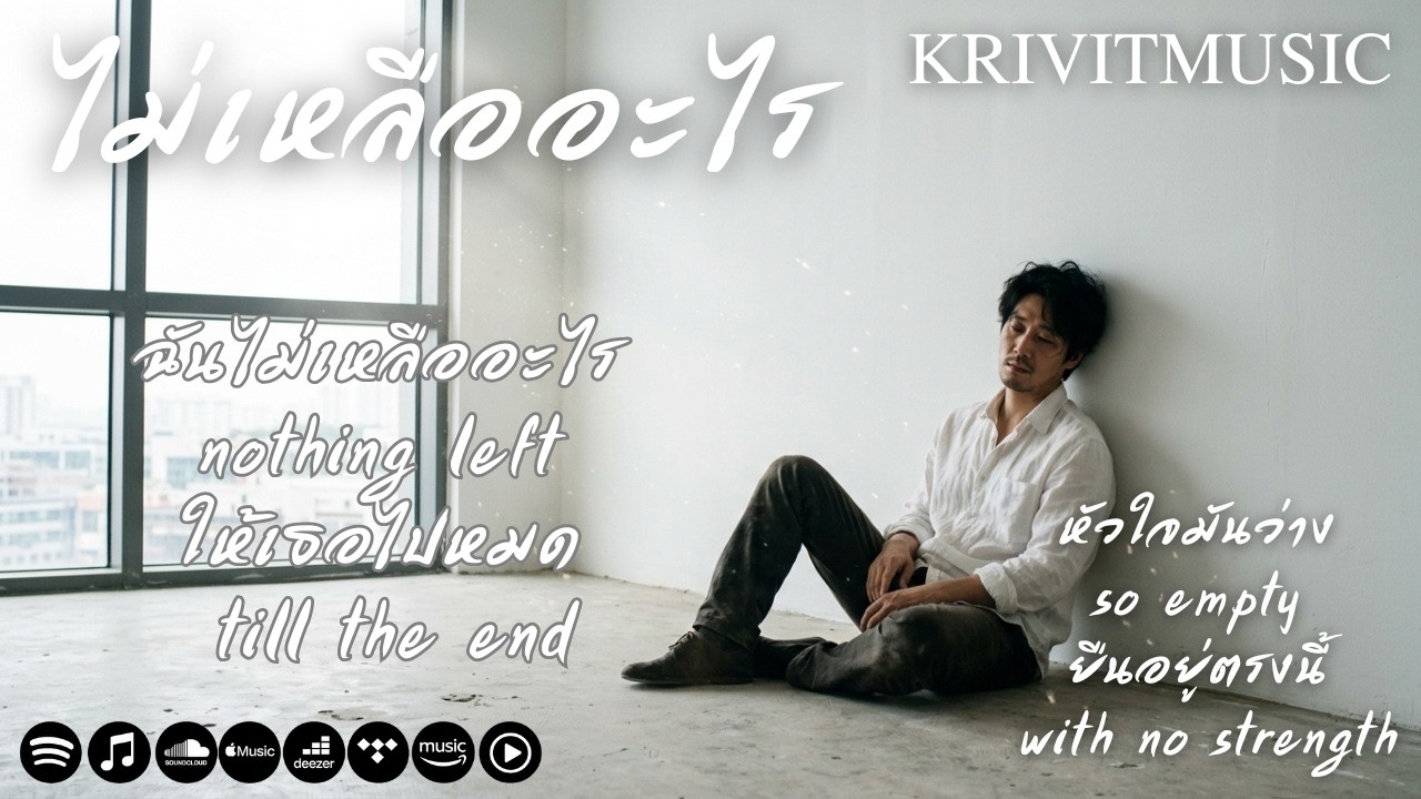 ไม่เหลืออะไร - KRIVITMUSIC | 