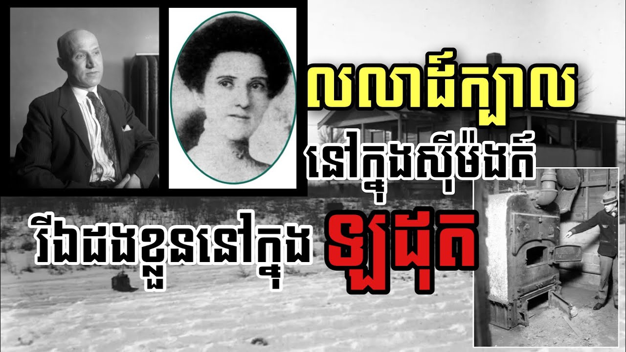 សម្លាប់ហេីយធ្វេីខ្លួនជាជនរងគ្រោះ | CrimeTube KH