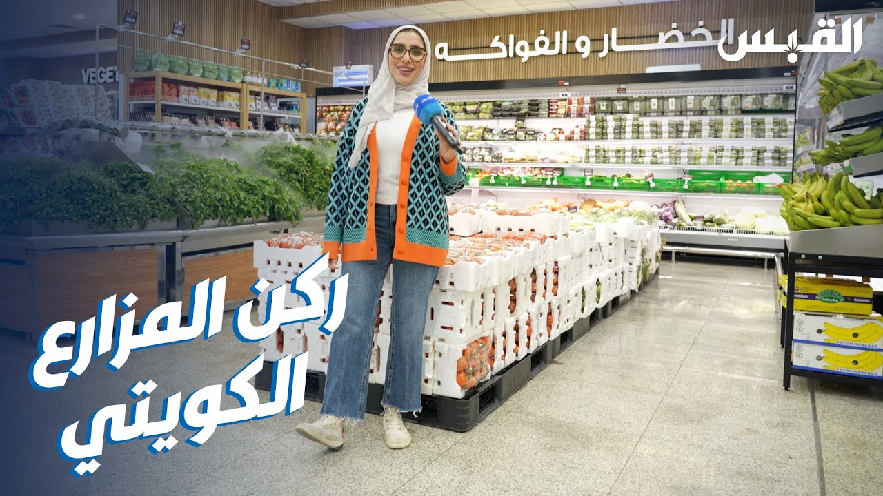 جنان بالميدان وتزور «ركن المزارع الكويتي» في الجمعيات التعاونية