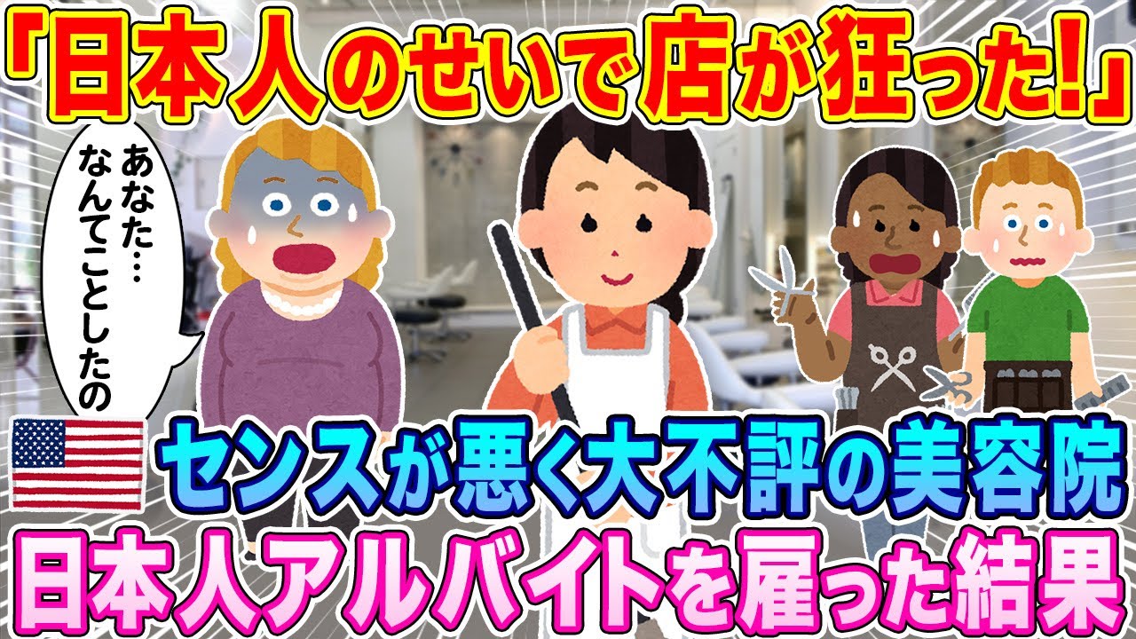 「日本人のせいでお店がメチャクチャだ！」センスが悪く大不評のアメリカの美容院、日本人をアルバイト採用した結果…w【海外の反応】【ゆっくり解説】