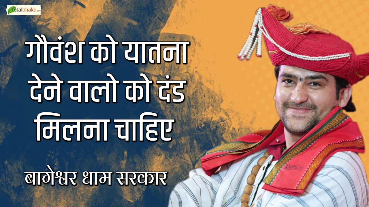 गौवंश को यातना देने वालो को दंड मिलना चाहिए | Bageshwar Dham Sarkar | सवाल जवाब  |@TotalBhaktiVideo