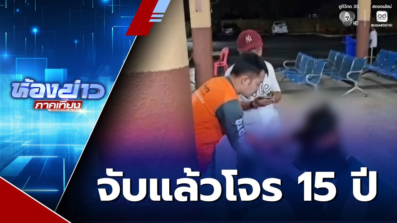 จับแล้วโจร 15 ปี ชิงทอง 33 บาท | ห้องข่าวภาคเที่ยง