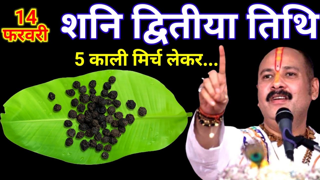 14 फरवरी फाल्गुन शनिवार प्रदोष व्रत के दिन 5 काली मिर्च वाला उपाय जरुर करे || Pradeep Ji Mishra