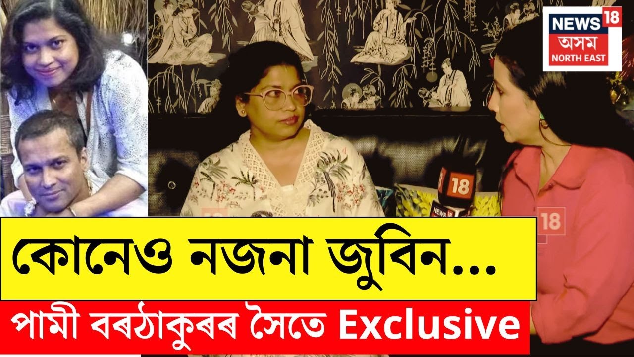 ভাগি পৰা জুবিনক কোনে চম্ভালিছিল? ভগ্নীৰ দৃষ্টিৰে জুবিন গাৰ্গ Exclusive | N18V