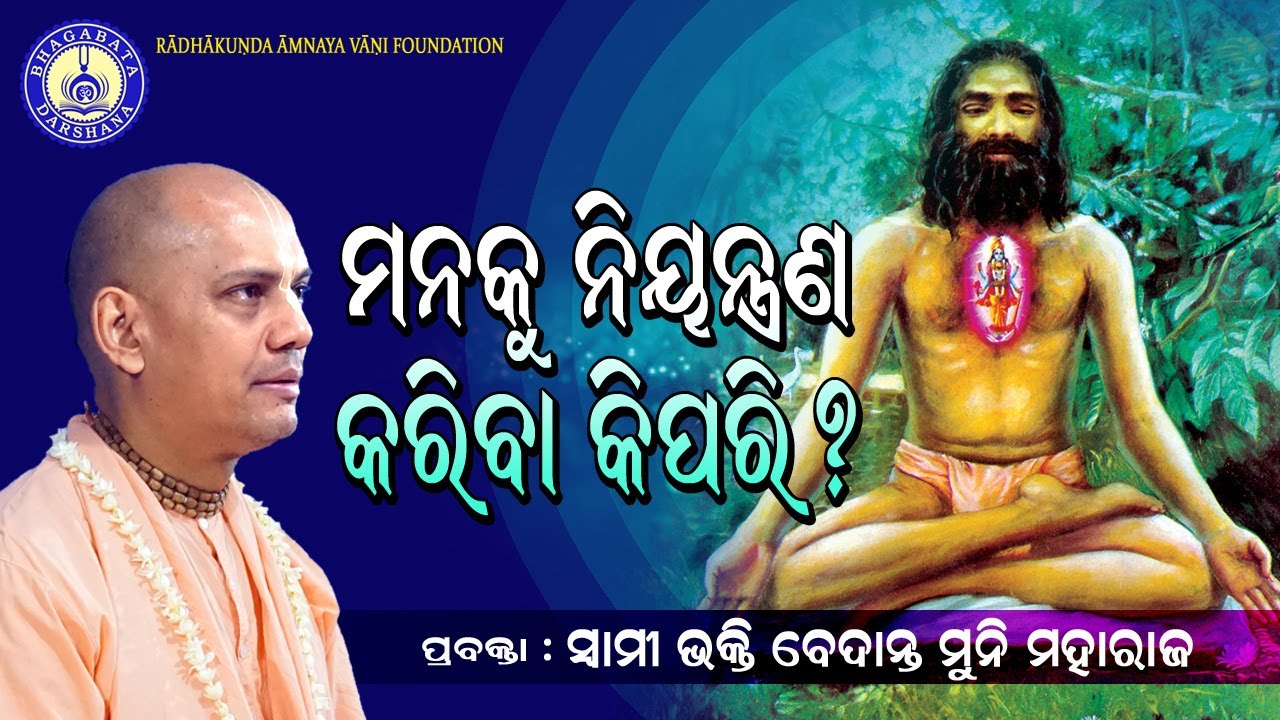 Manaku Niyantrana Karibe Kipari ?(Odiya Prachan)~ B V Muni Maharaj