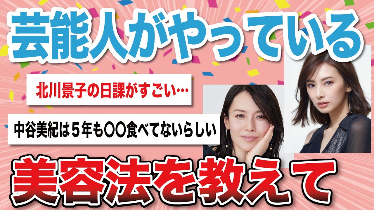 【有益スレ】女性芸能人の美容法やダイエット法を教えて！【がるちゃん】