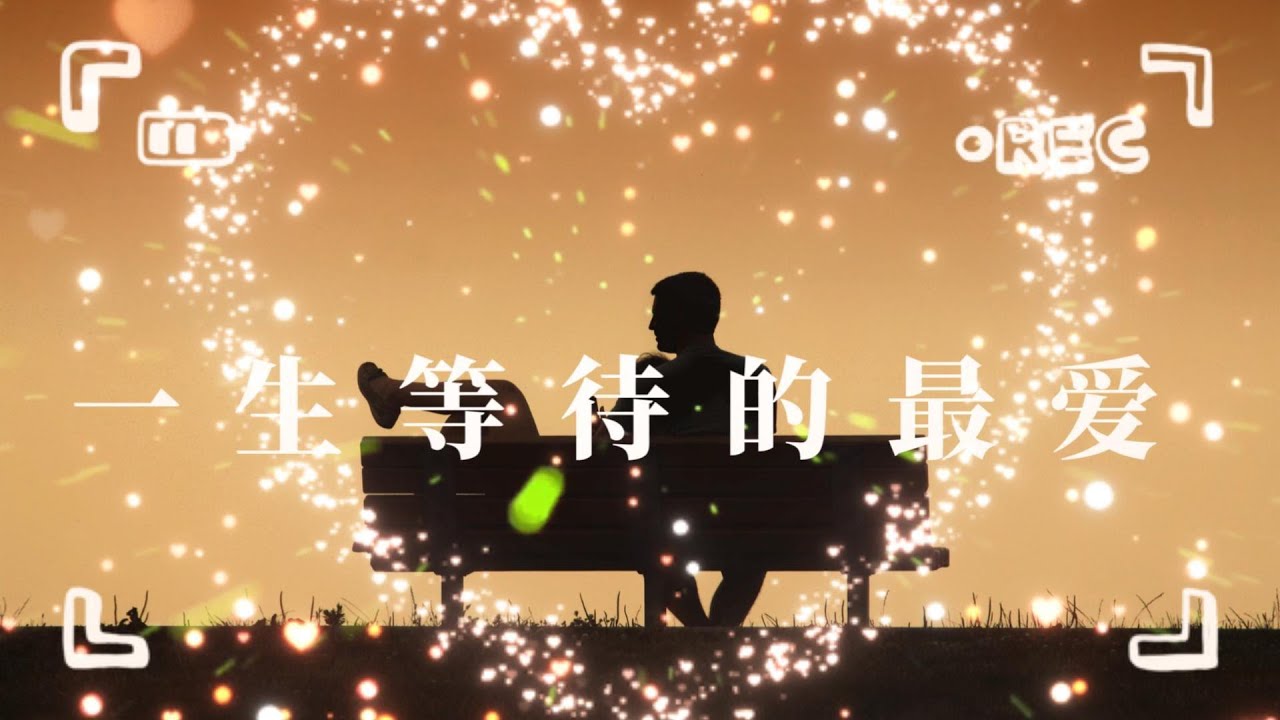 《一生等待的最爱》 - 一首关于宿命与等待的时光情诗 | “那场雨，至今未曾放晴”