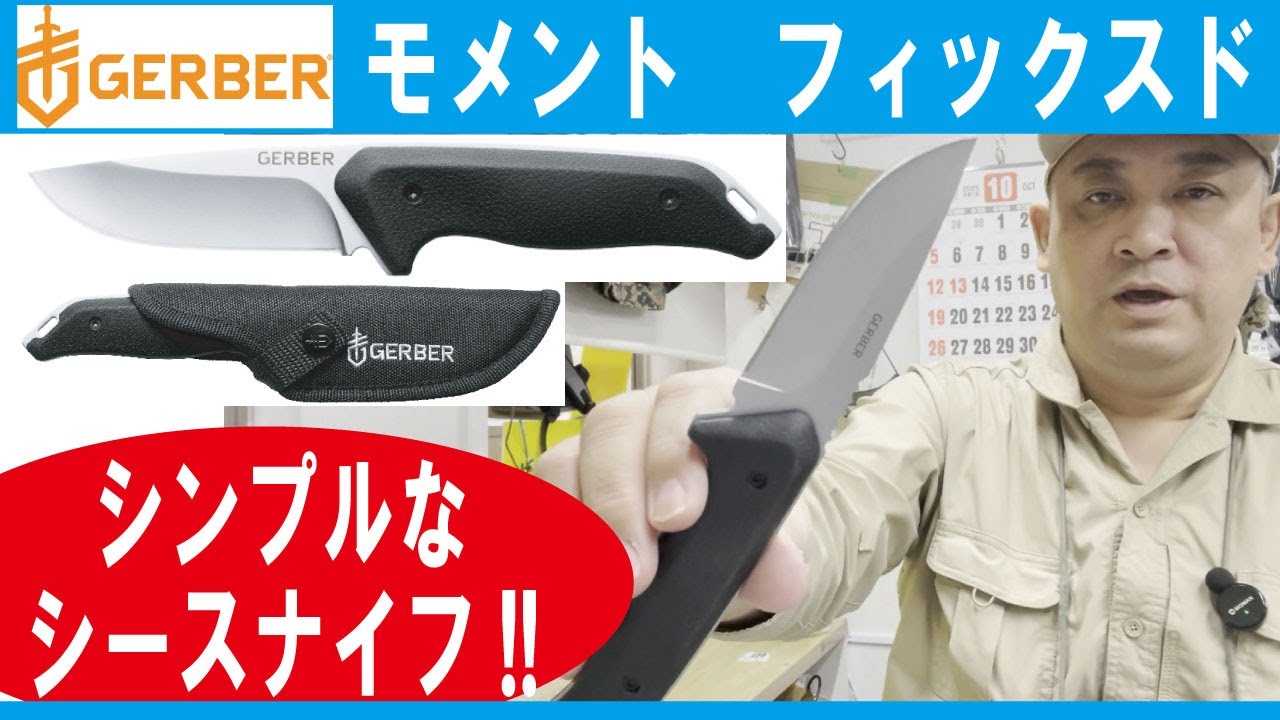 【シンプルなシースナイフ!!】モメント　フィックスドブレード　　ファインエッジ【GERBER】(ガーバー)20260121