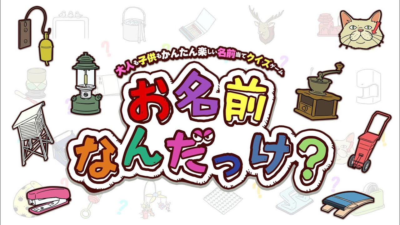 【配信ｱｰｶｲﾌﾞ】この世に存在するモノのお名前言えんのか！？言えねえのか！？