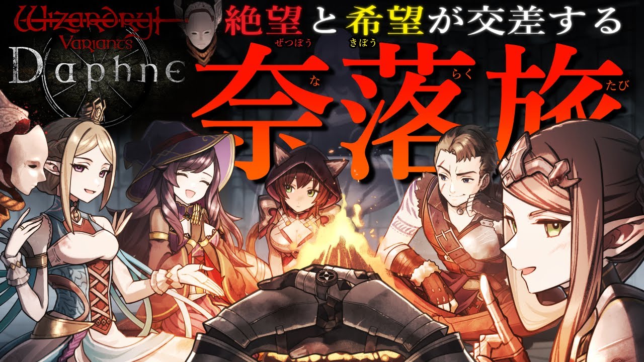 【ウィズダフネ】一刀で竜を切り伏せろ！「異界の冒険者：-深淵の主-」高難易度：深淵の黒竜に再挑戦！＃296【Wizardry Variants Daphne（ウィザードリィ ヴァリアンツ ダフネ）】
