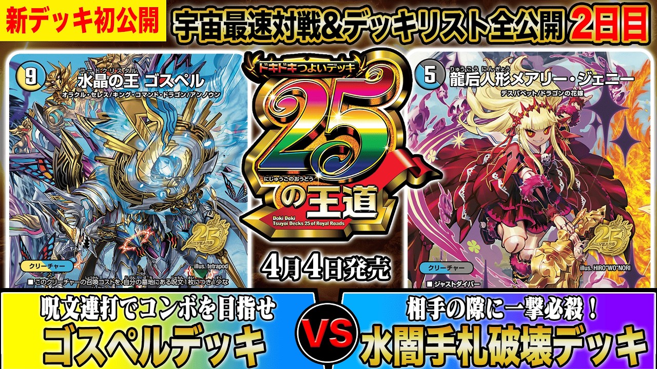 【初公開】残り18！ドキつよ対戦&リスト公開2日目！『呪文連打でコンボを目指せゴスペルデッキ』vs『相手の隙に一撃必殺！水闇手札破壊デッキ』【ドキドキつよいデッキ 25の王道】