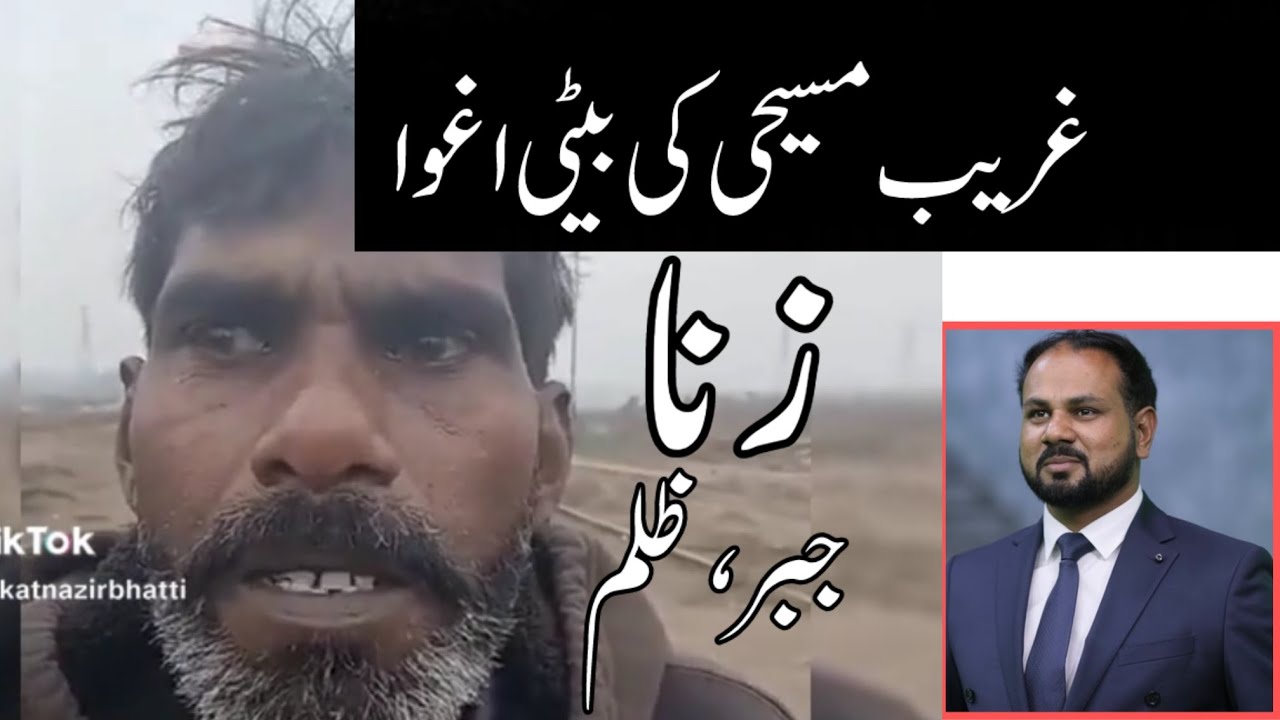 Masihi Bachi Ag-wa aur Zi-na Bil-jabar | Yahowa k samne darkhast 