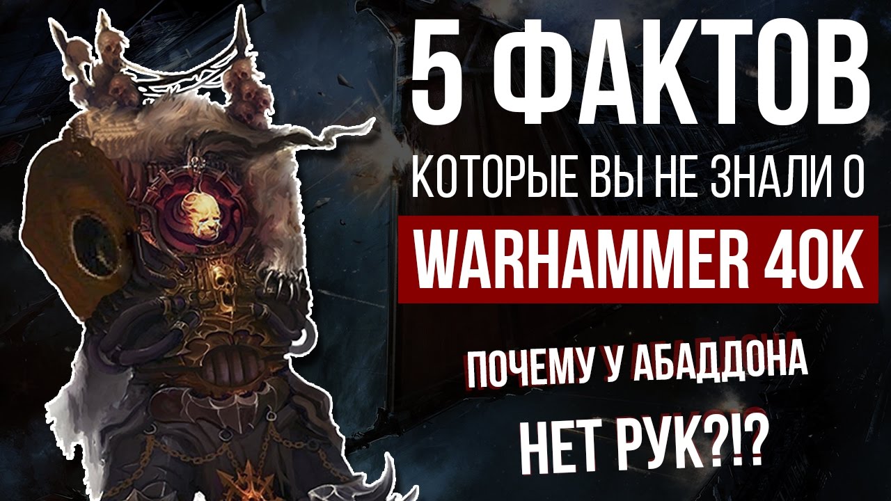 5 фактов которые вы не знали о WARHAMMER 40K | Почему у Абаддона нет рук?!?
