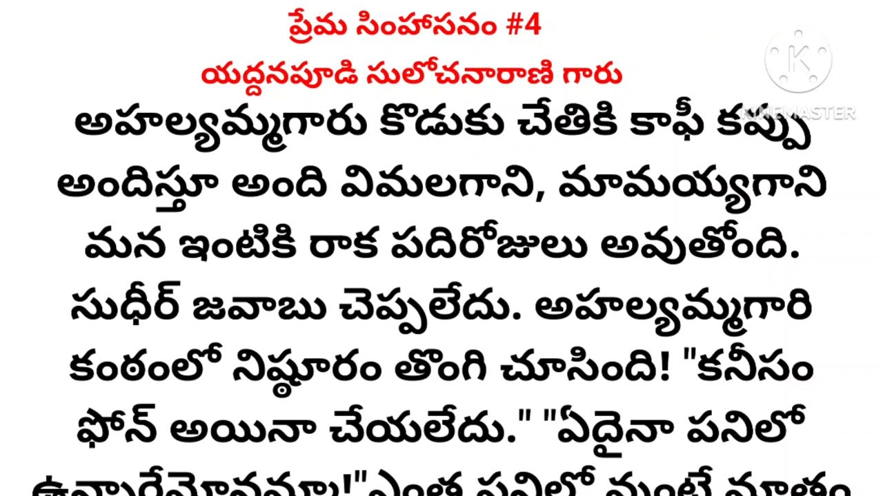 ప్రేమ సింహాసనం (part#4) l యద్దనపూడి సులోచనారాణి గారు l telugu audio story l motivational story 