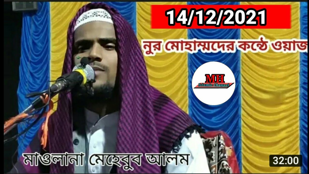 Maulana Mehebub Alam Bikram Pur|| Notun Jalsa 14/12/2021 || MH Islamic Channel